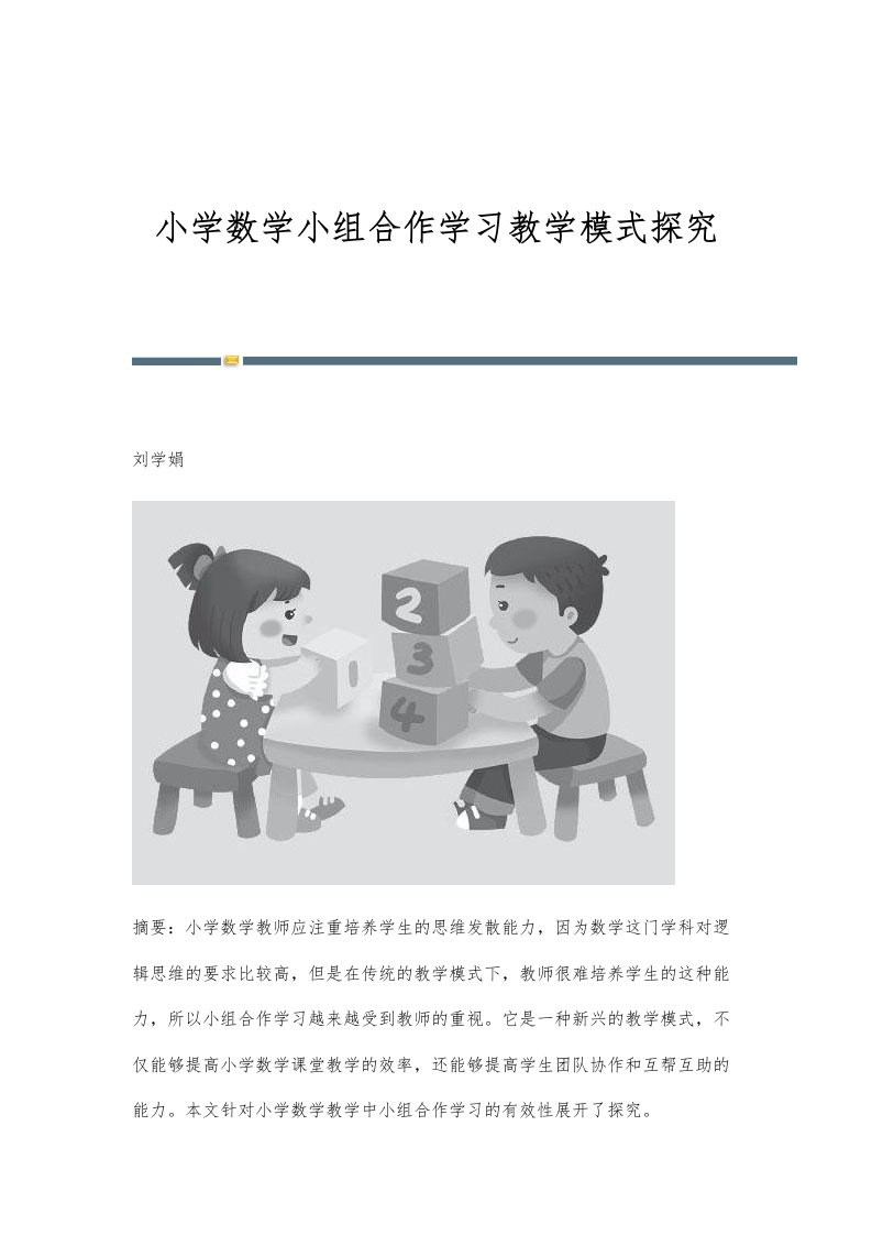 小学数学小组合作学习教学模式探究