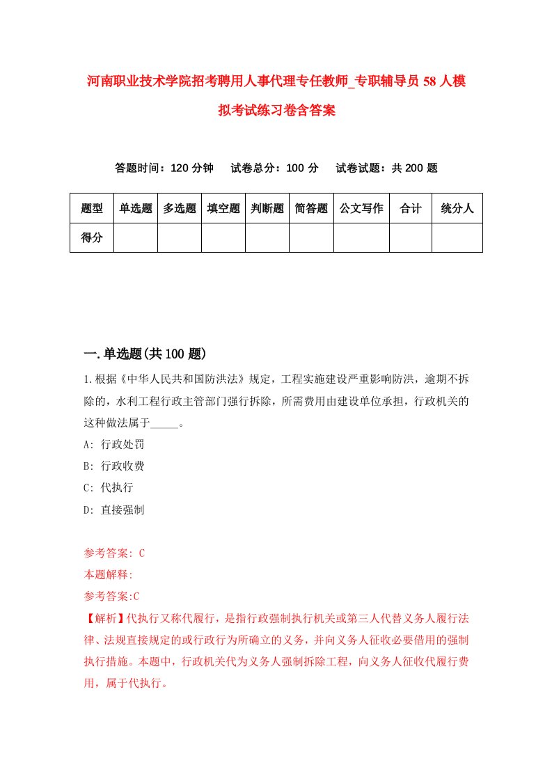 河南职业技术学院招考聘用人事代理专任教师专职辅导员58人模拟考试练习卷含答案6