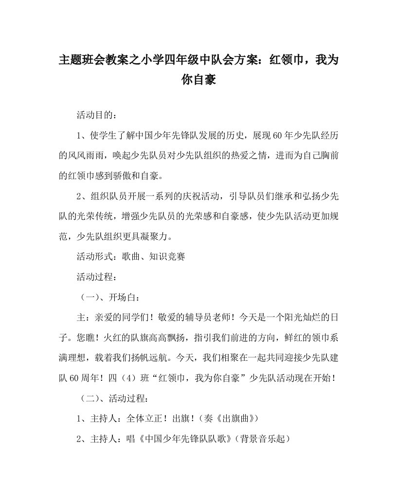 主题班会教案之小学四年级中队会方案红领巾我为你自豪WORD版