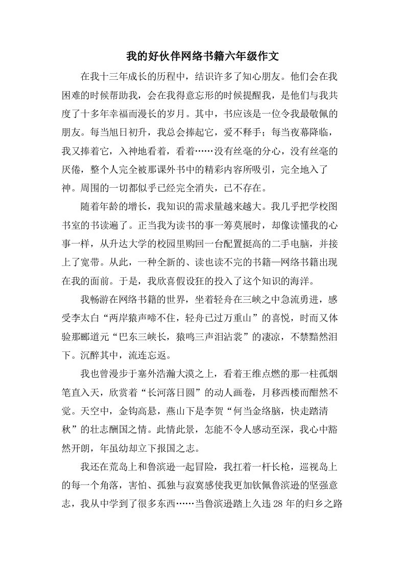 我的好伙伴网络书籍六年级作文