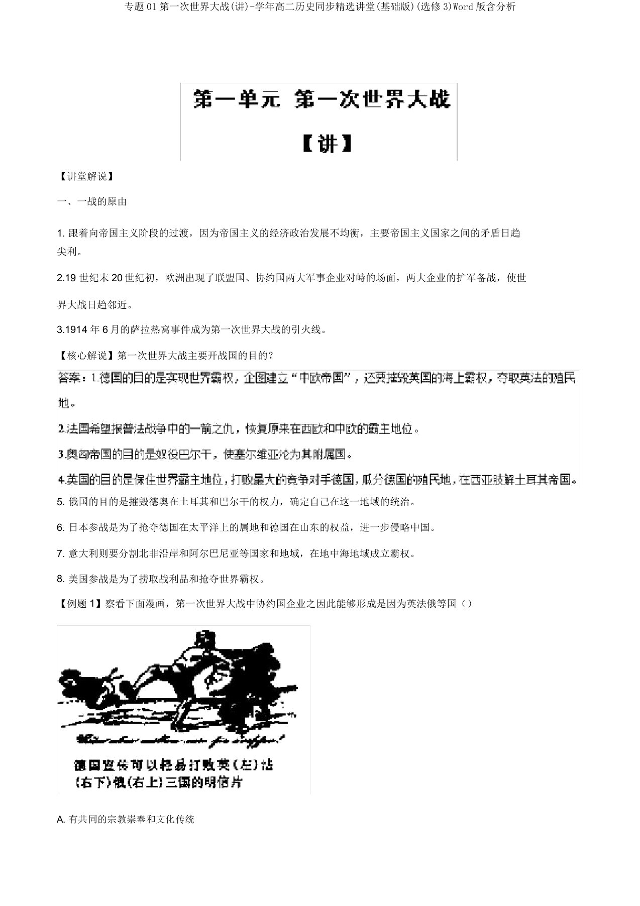 专题01第一次世界大战(讲)-学年高二历史同步精品课堂(基础版)(选修3)Word版含解析