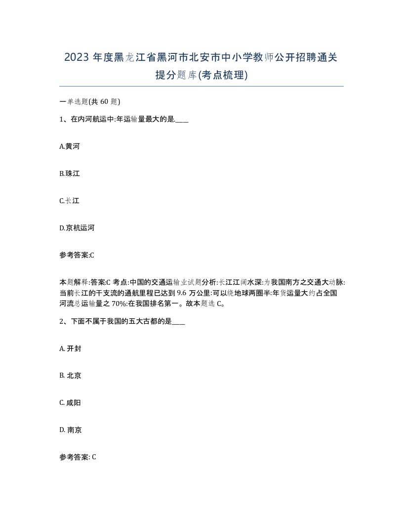 2023年度黑龙江省黑河市北安市中小学教师公开招聘通关提分题库考点梳理