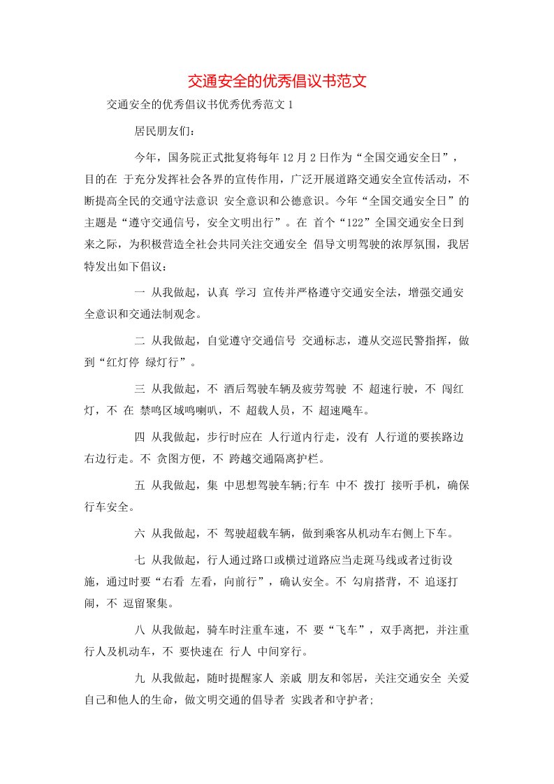 精选交通安全的优秀倡议书范文