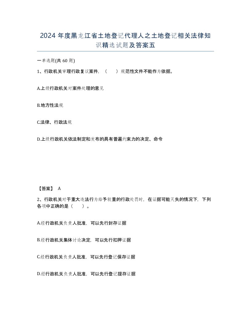 2024年度黑龙江省土地登记代理人之土地登记相关法律知识试题及答案五