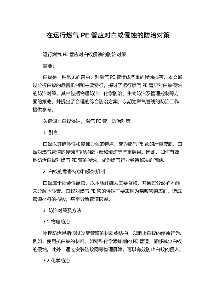 在运行燃气PE管应对白蚁侵蚀的防治对策