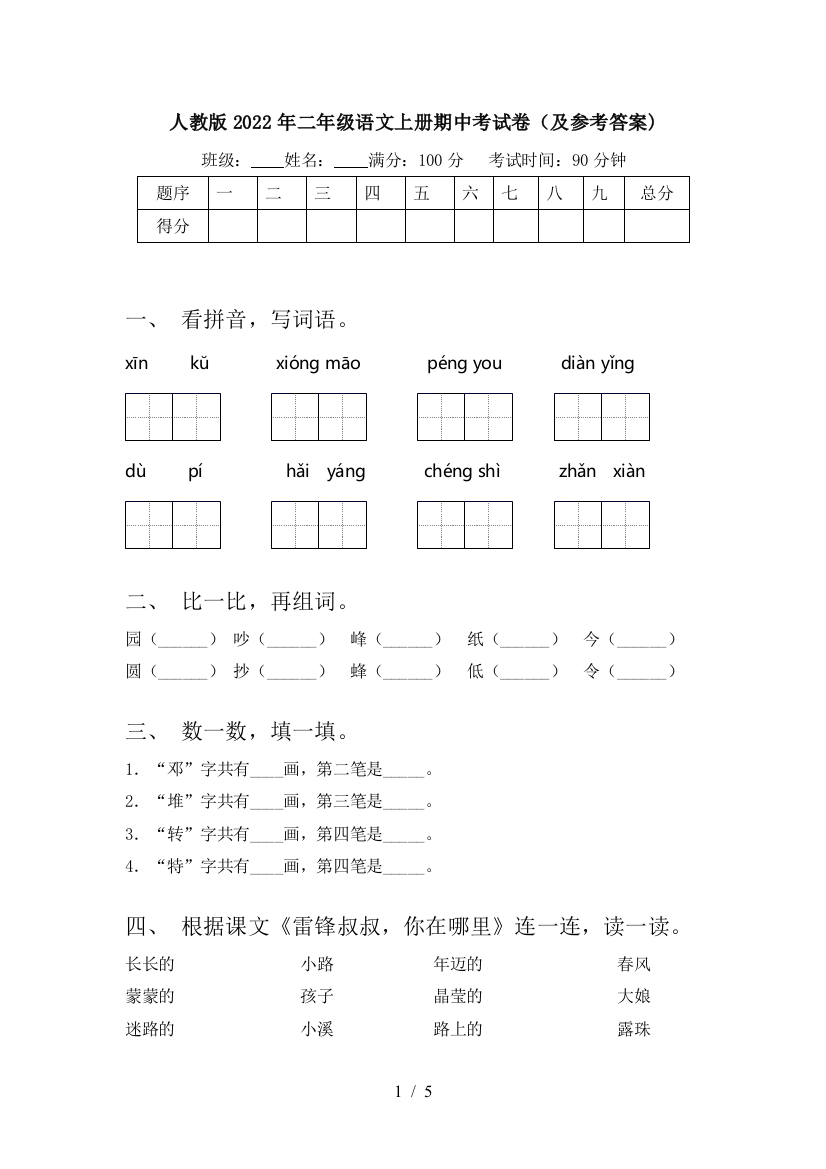 人教版2022年二年级语文上册期中考试卷(及参考答案)