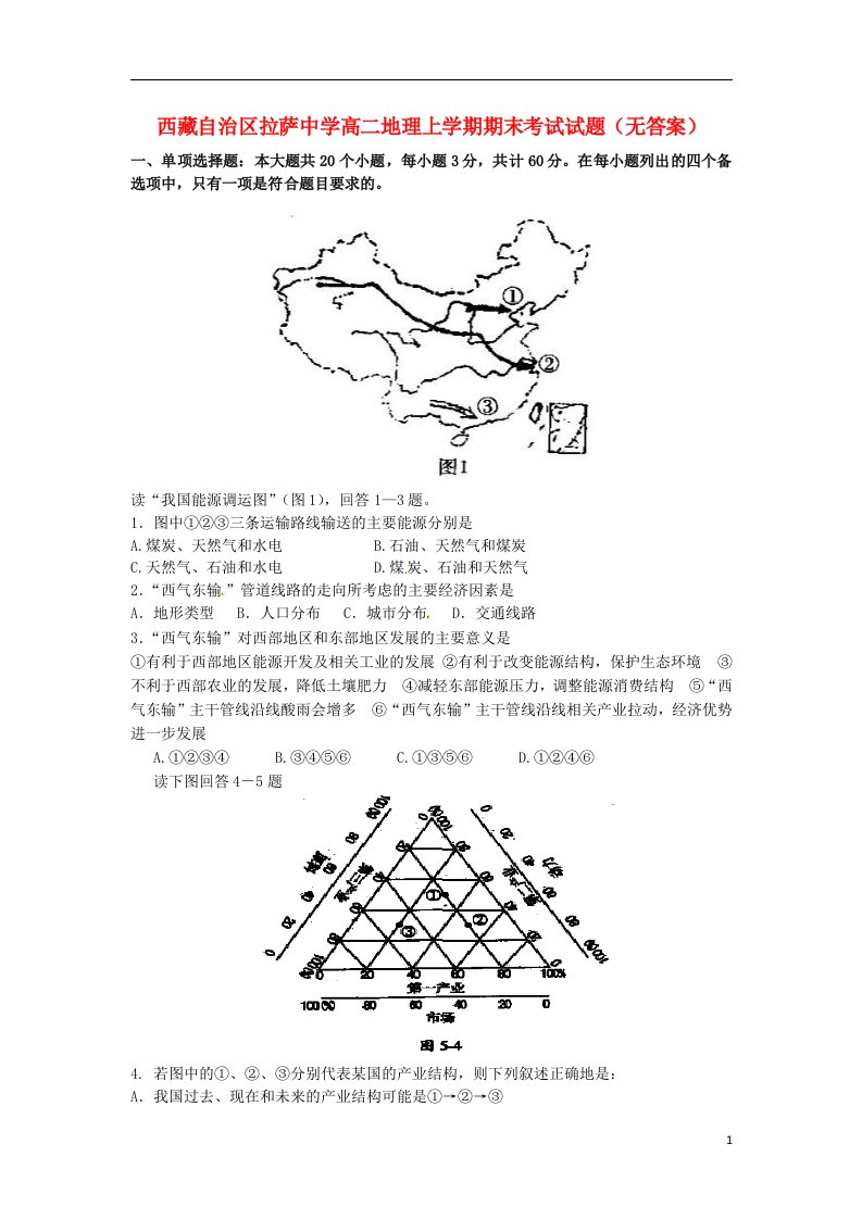 西藏自治区拉萨中学高二地理上学期期末考试试题（无答案）