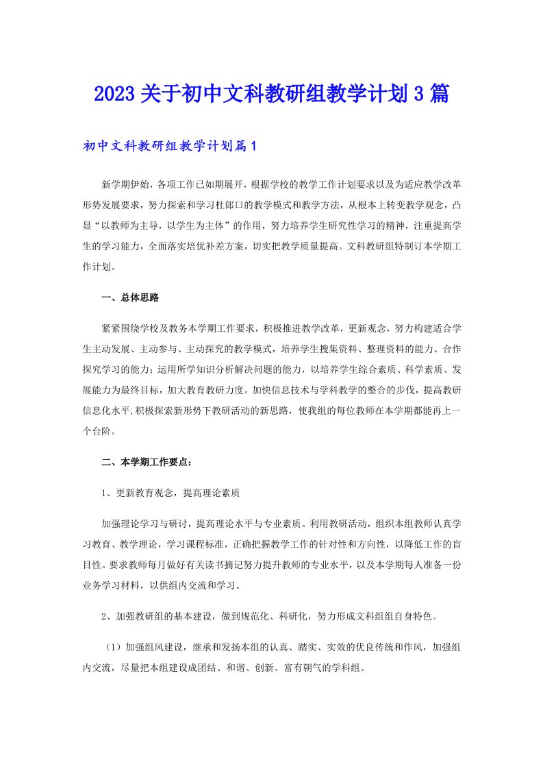 2023关于初中文科教研组教学计划3篇