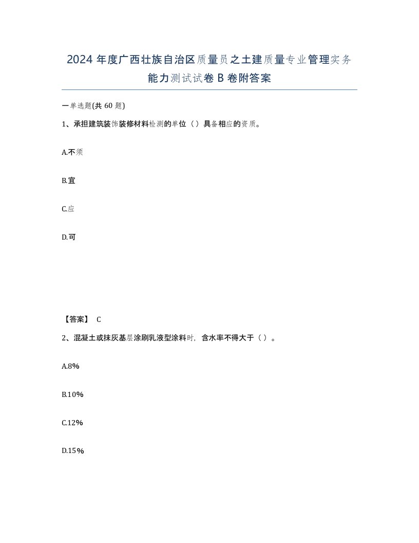 2024年度广西壮族自治区质量员之土建质量专业管理实务能力测试试卷B卷附答案