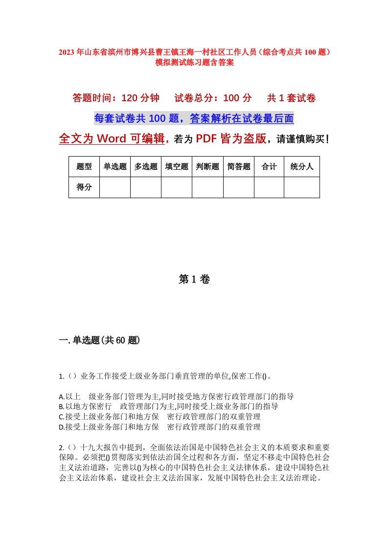 2023年山东省滨州市博兴县曹王镇王海一村社区工作人员综合考点共100题模拟测试练习题含答案