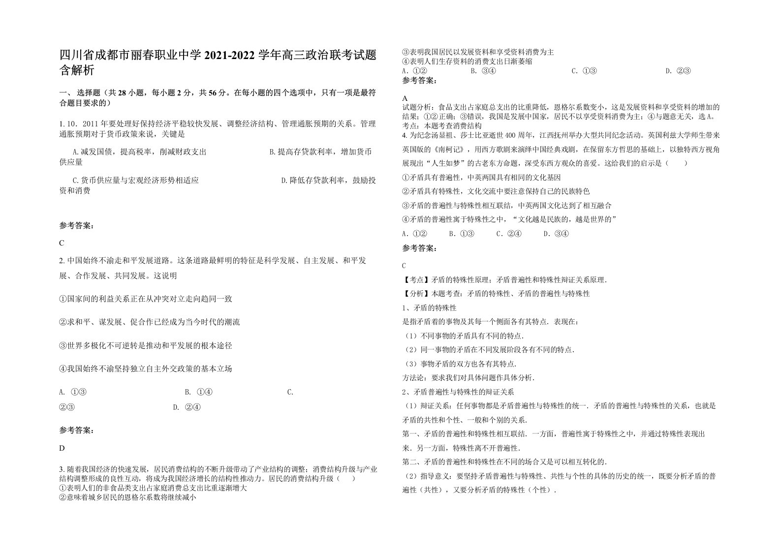 四川省成都市丽春职业中学2021-2022学年高三政治联考试题含解析