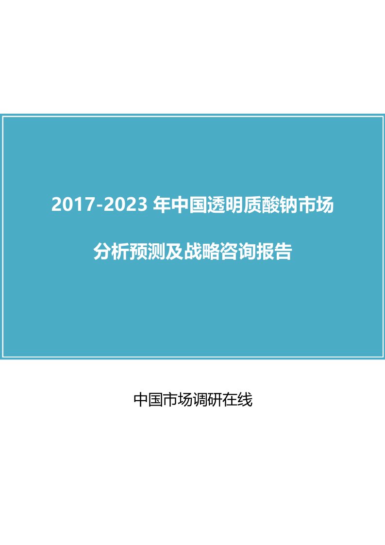 中国透明质酸钠市场分析报告