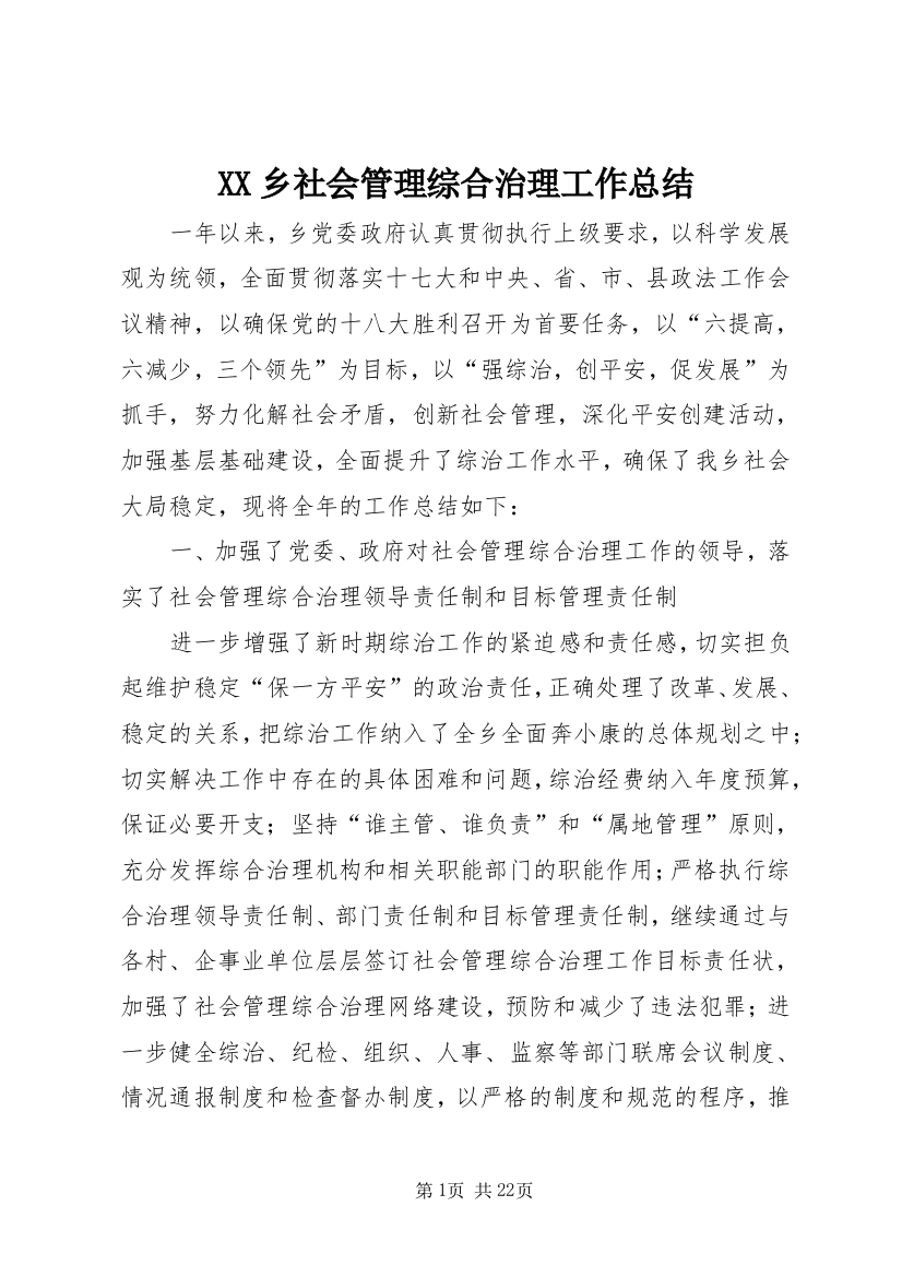 XX乡社会管理综合治理工作总结