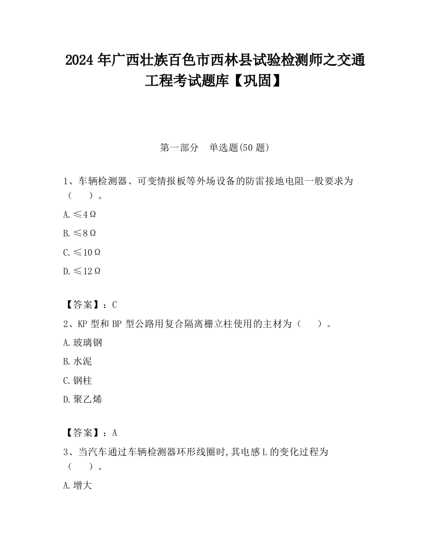 2024年广西壮族百色市西林县试验检测师之交通工程考试题库【巩固】