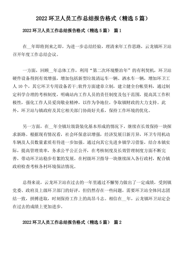 2022环卫人员工作总结报告格式（精选5篇）