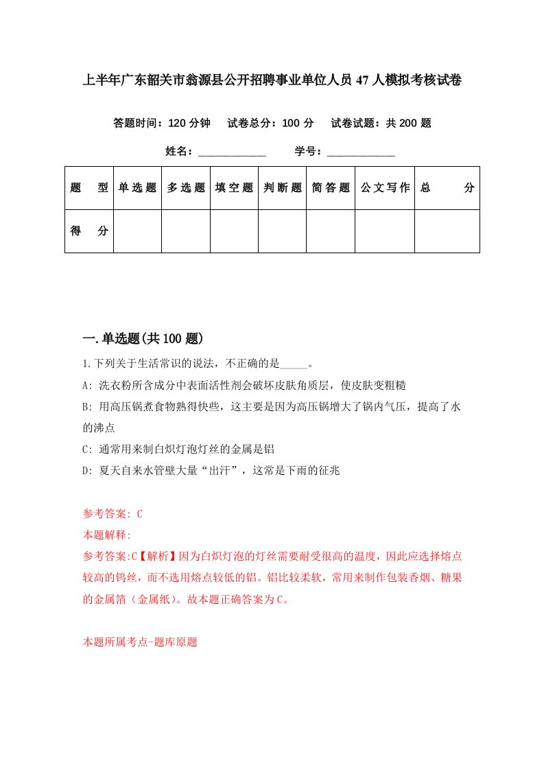 上半年广东韶关市翁源县公开招聘事业单位人员47人模拟考核试卷3