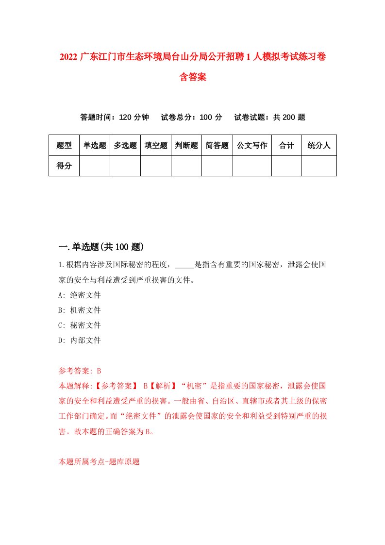 2022广东江门市生态环境局台山分局公开招聘1人模拟考试练习卷含答案第4次