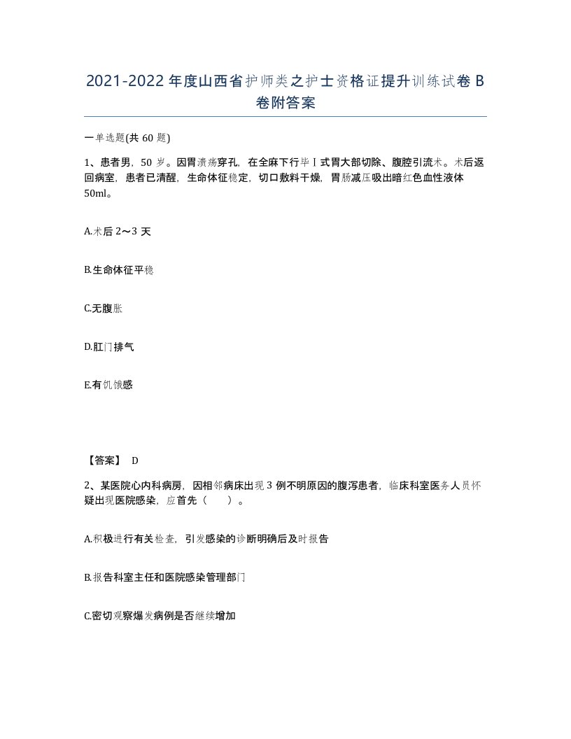 2021-2022年度山西省护师类之护士资格证提升训练试卷B卷附答案