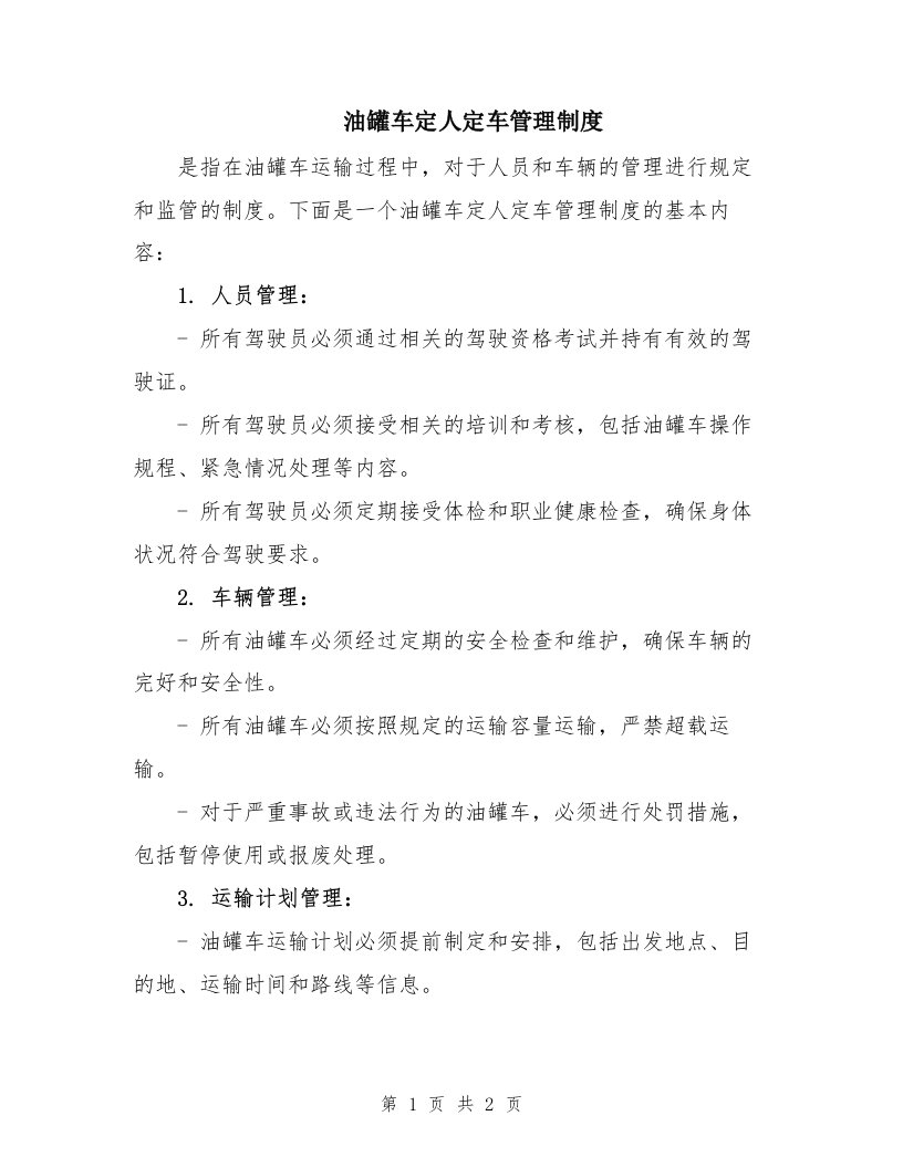 油罐车定人定车管理制度