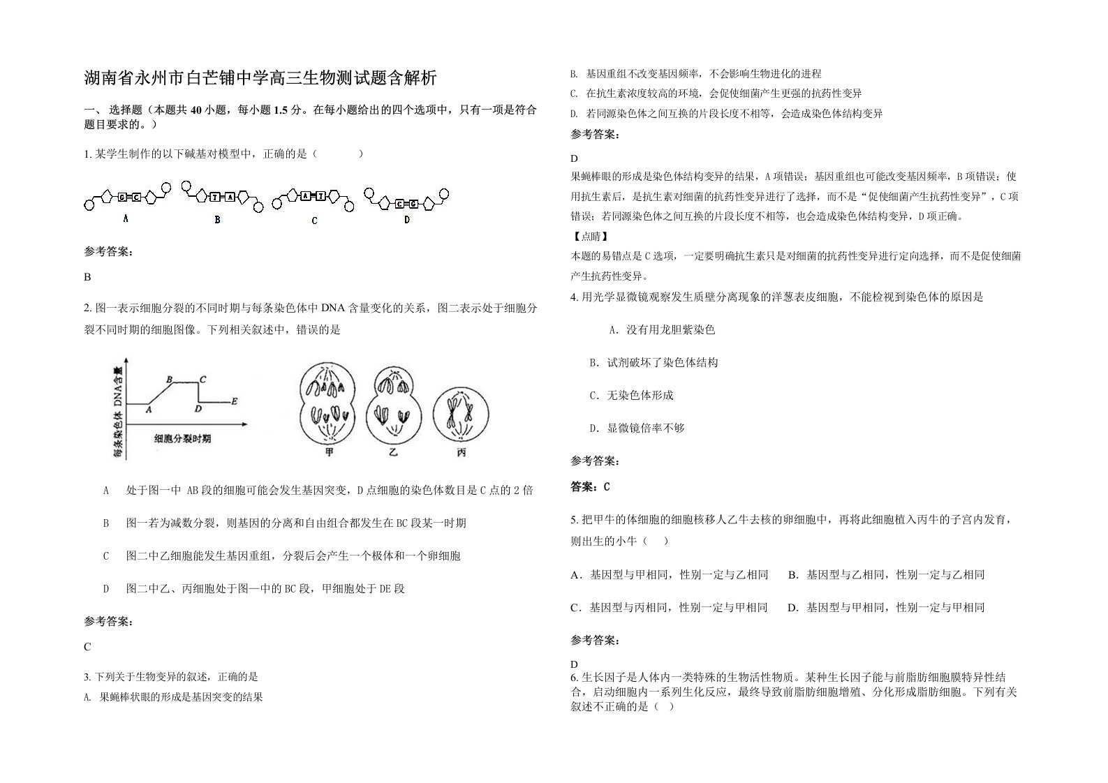 湖南省永州市白芒铺中学高三生物测试题含解析