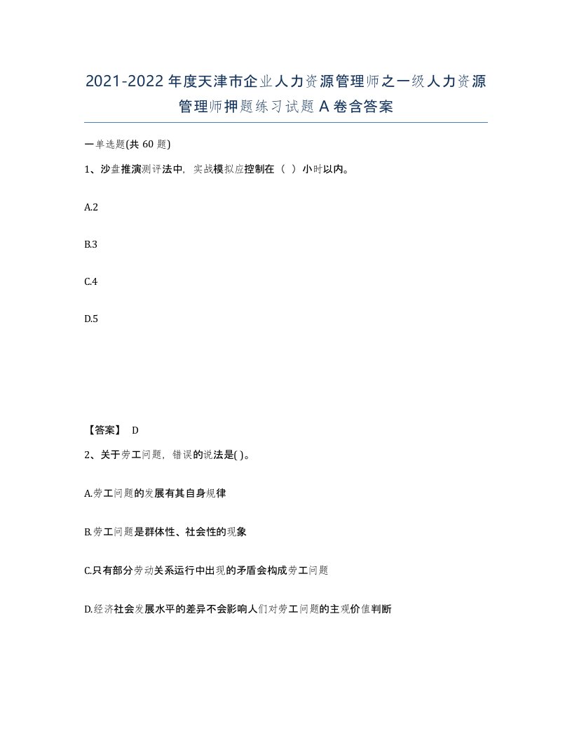 2021-2022年度天津市企业人力资源管理师之一级人力资源管理师押题练习试题A卷含答案