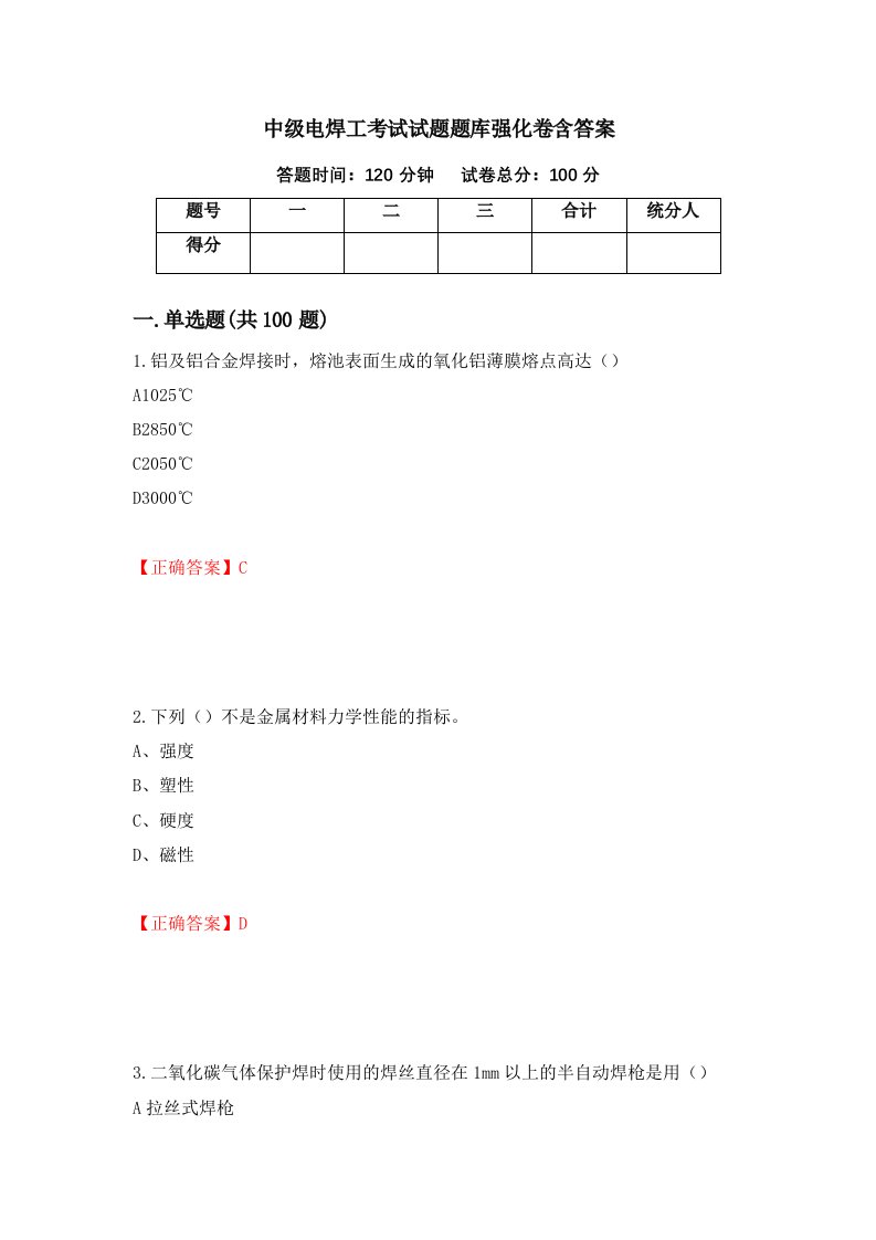 中级电焊工考试试题题库强化卷含答案第31次