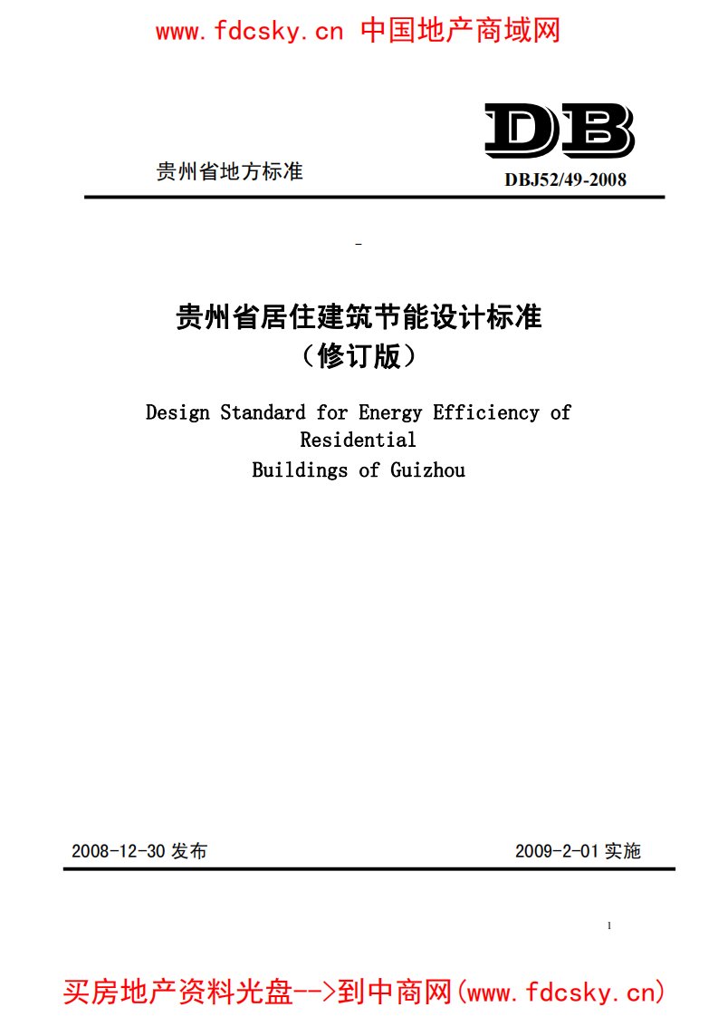 贵州省居住建筑节能设计标准