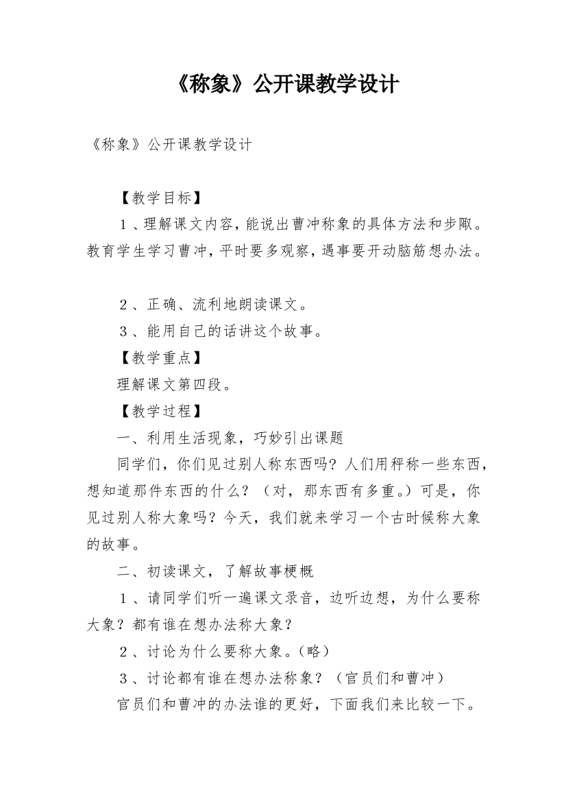 《称象》公开课教学设计