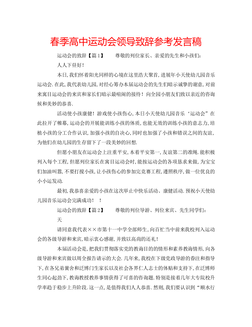 精编春季高中运动会领导致辞参考发言稿