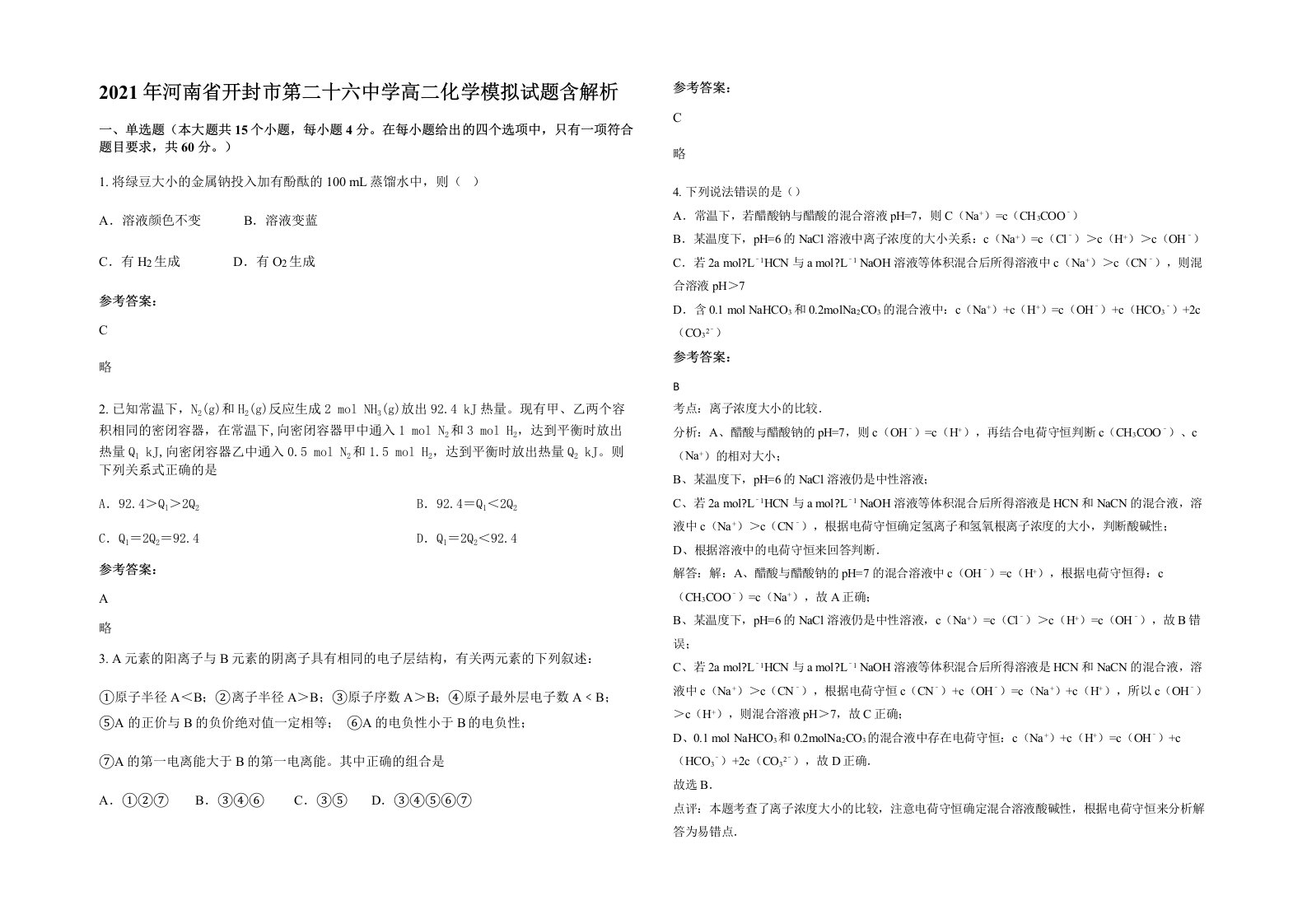 2021年河南省开封市第二十六中学高二化学模拟试题含解析