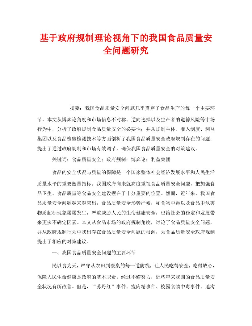 安全管理论文之基于政府规制理论视角下的我国食品质量安全问题研究WORD版