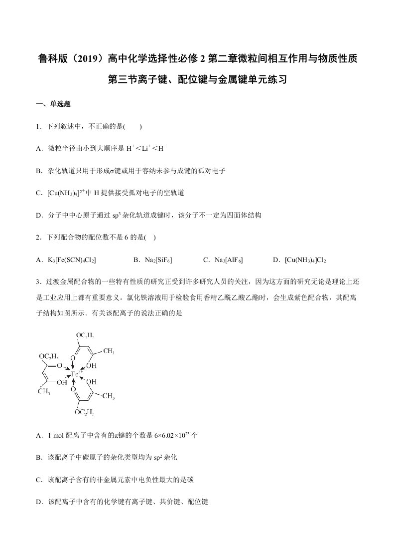 鲁科版（2019）高中化学选择性必修2第二章微粒间相互作用与物质性质第三节离子键、配位键与金属键单元练习