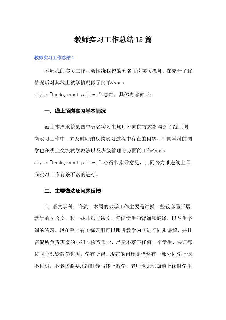 （多篇汇编）教师实习工作总结15篇