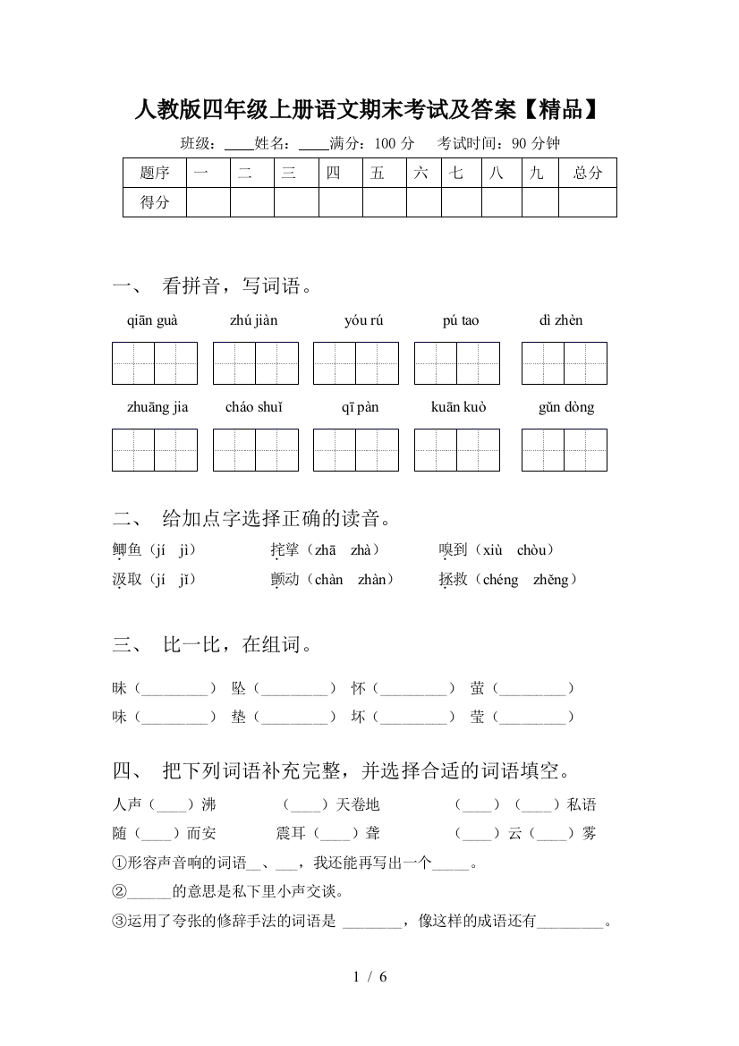 人教版四年级上册语文期末考试及答案【精品】