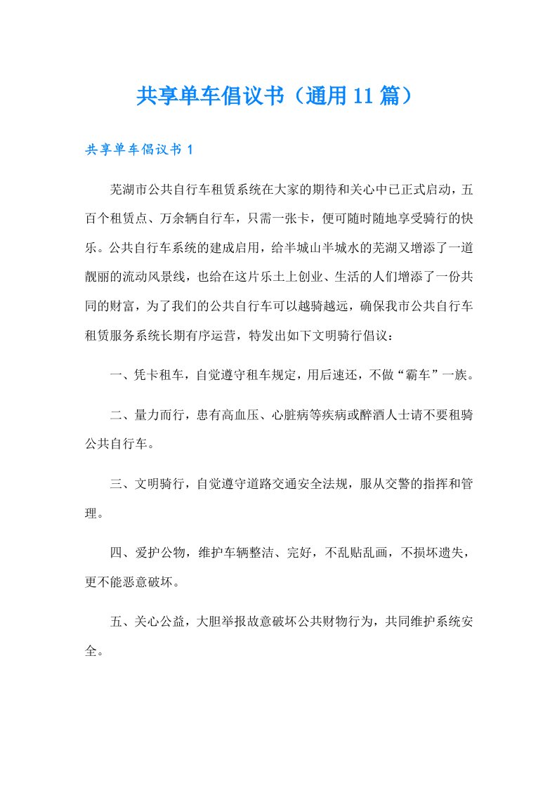 共享单车倡议书（通用11篇）