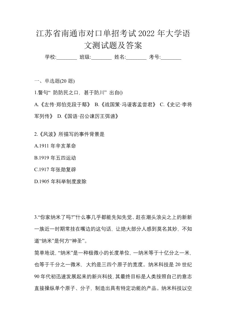 江苏省南通市对口单招考试2022年大学语文测试题及答案