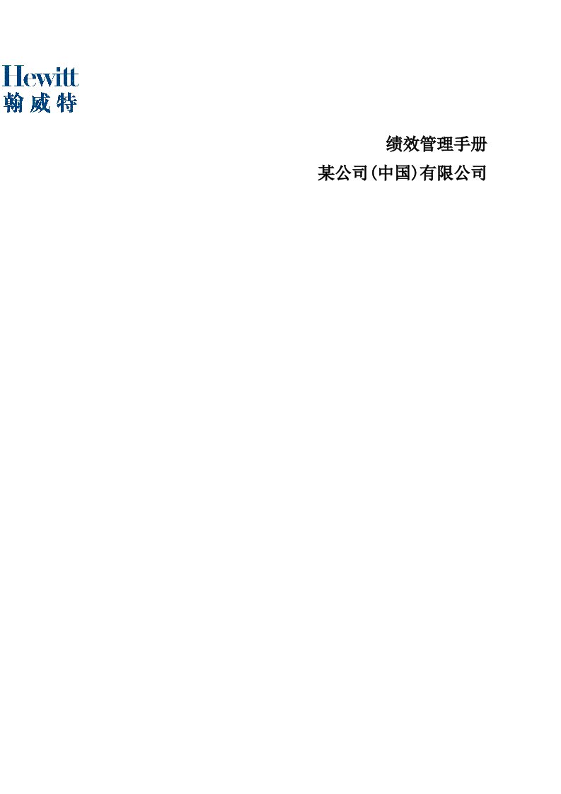 某公司(中国)有限公司绩效管理手册(doc47)-人事制度表格