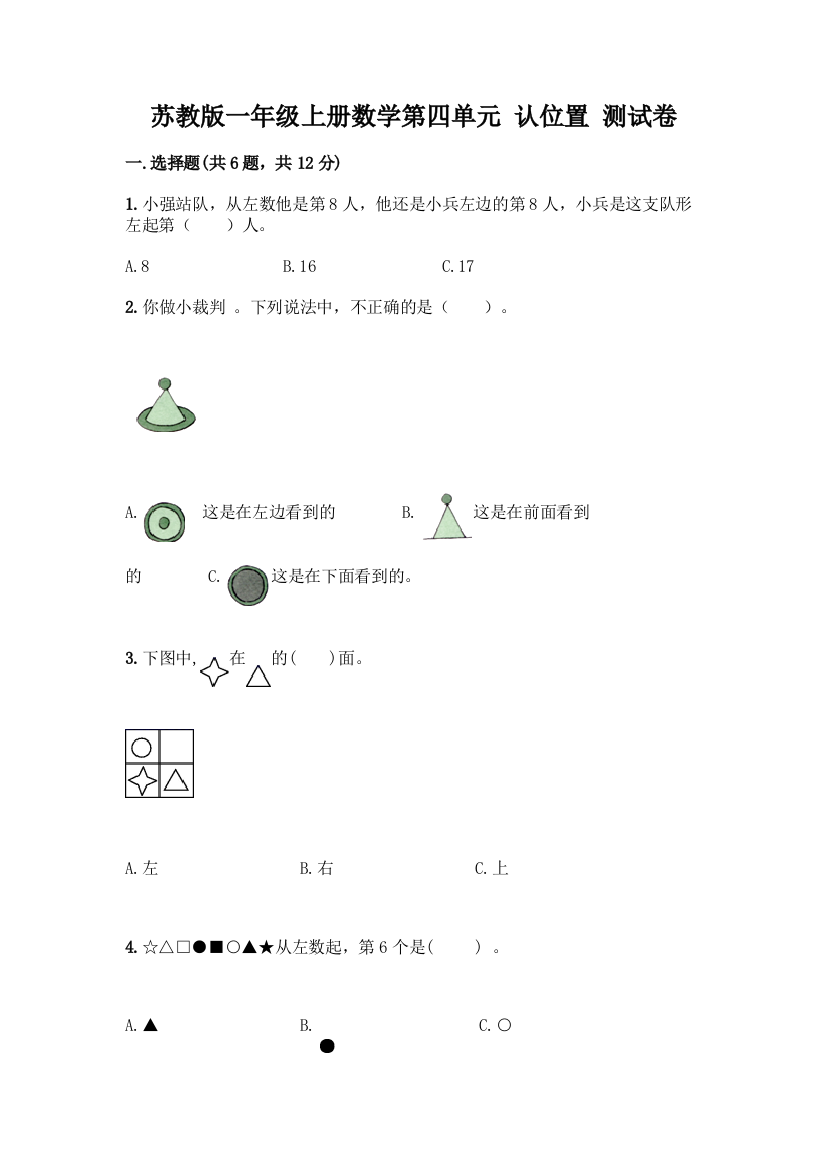 苏教版一年级上册数学第四单元-认位置-测试卷加答案(网校专用)