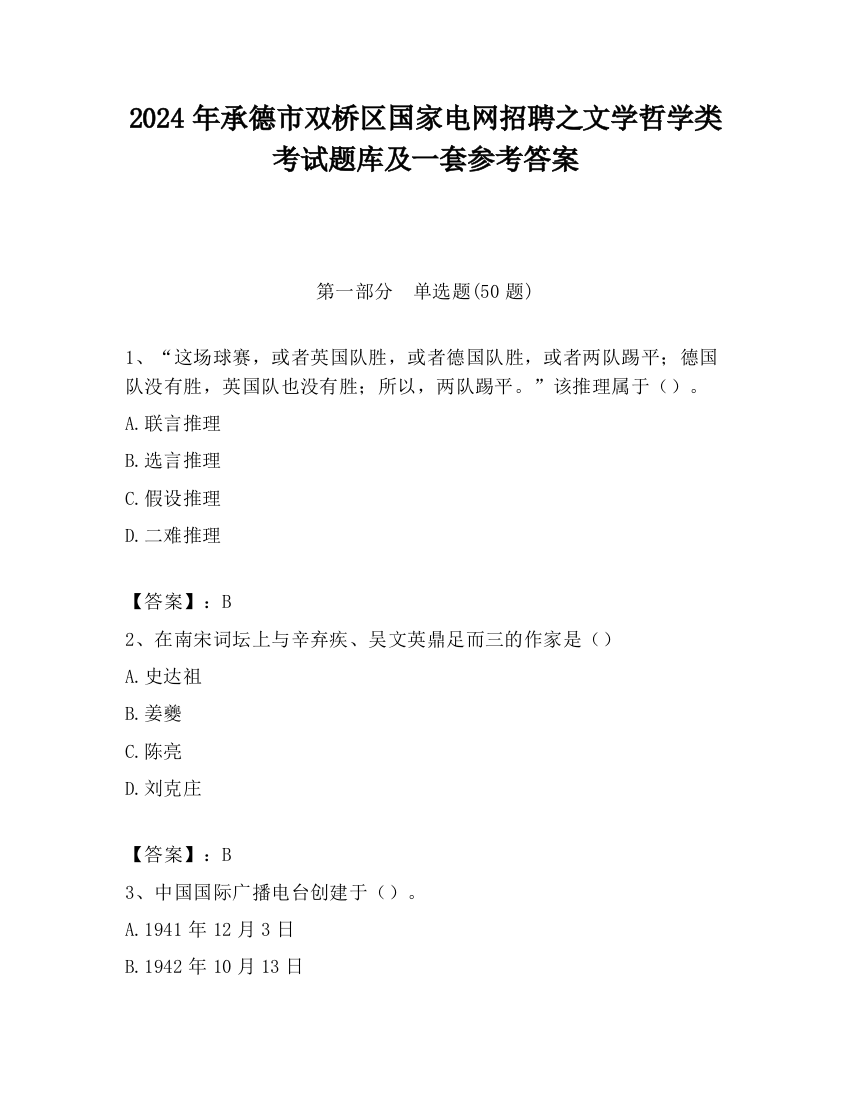 2024年承德市双桥区国家电网招聘之文学哲学类考试题库及一套参考答案