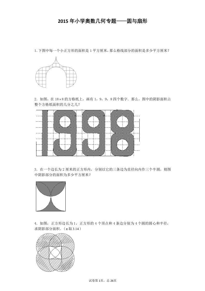 小学数学奥数测验卷-圆与扇形-2015人教版