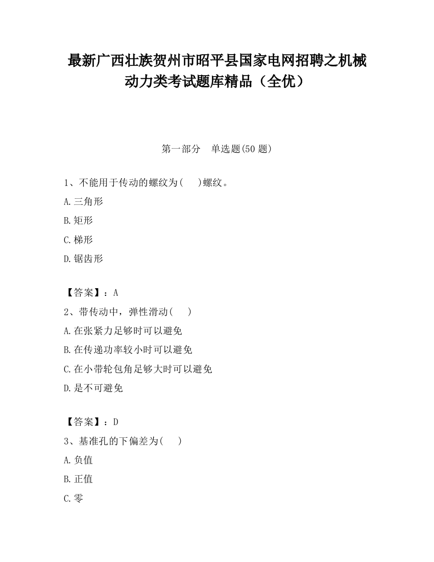 最新广西壮族贺州市昭平县国家电网招聘之机械动力类考试题库精品（全优）