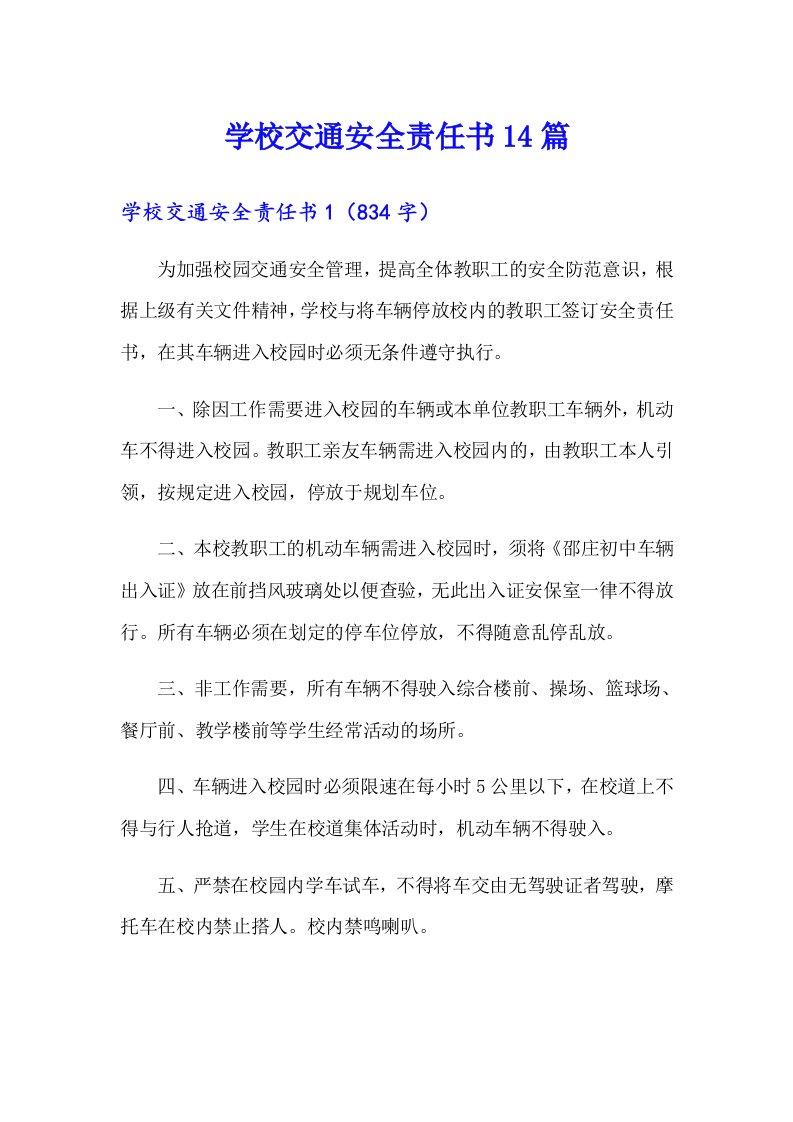 学校交通安全责任书14篇