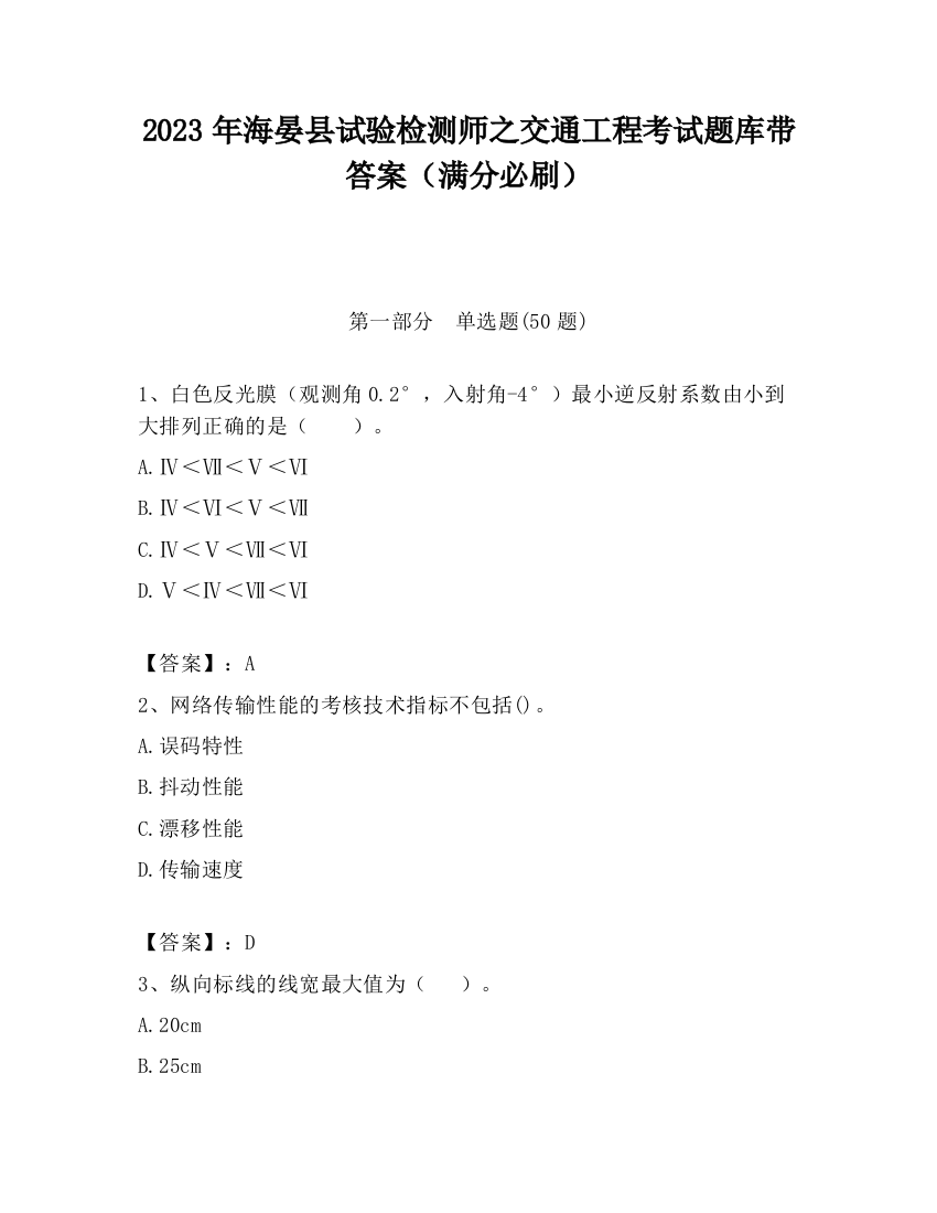 2023年海晏县试验检测师之交通工程考试题库带答案（满分必刷）