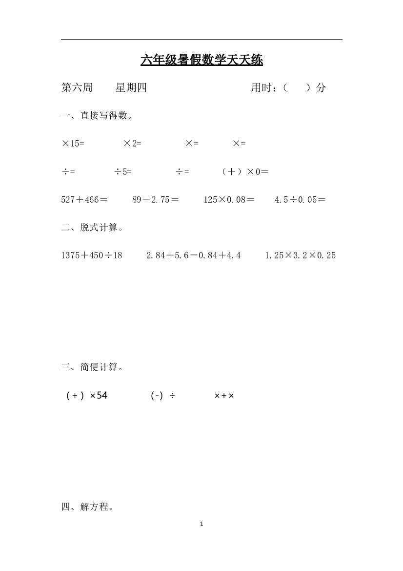 六年级数学小升初暑假天天练第六周4-人教版含答案