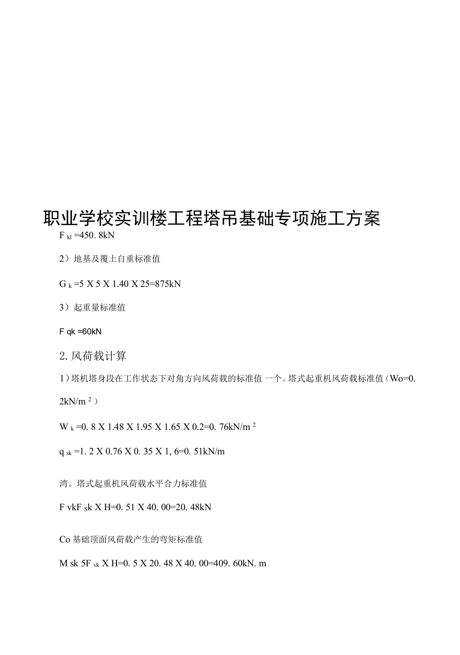 职业学校实训楼工程塔吊基础专项施工方案