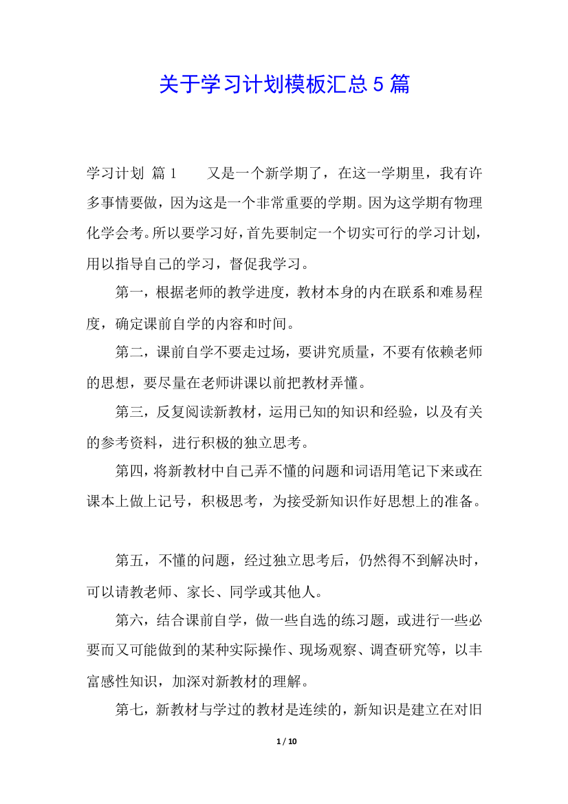 关于学习计划模板汇总5篇