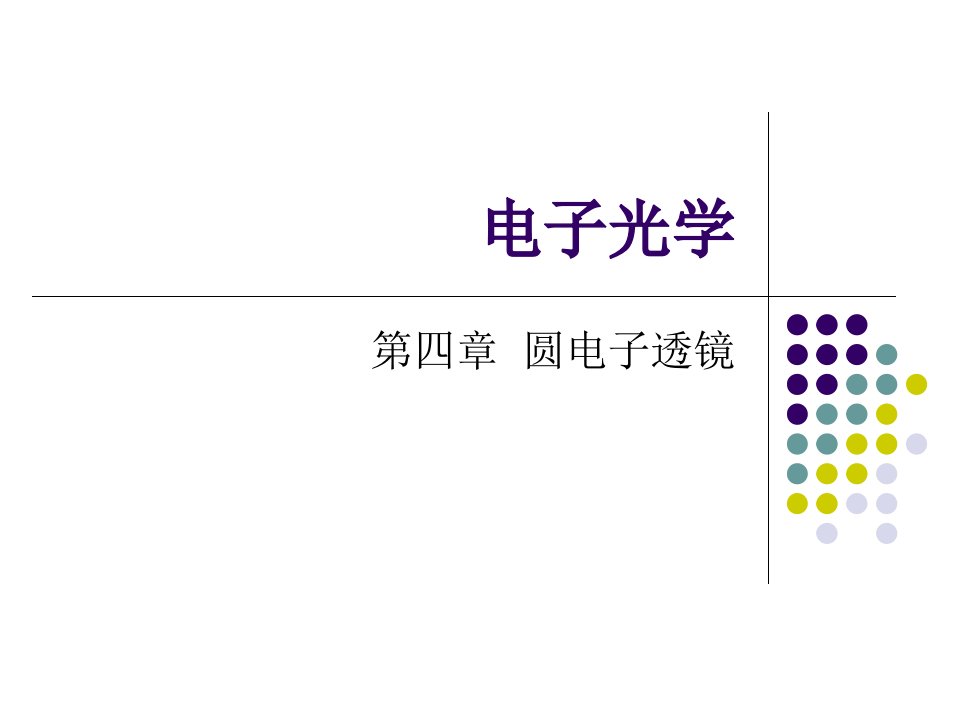 圆电子透镜市公开课获奖课件省名师示范课获奖课件