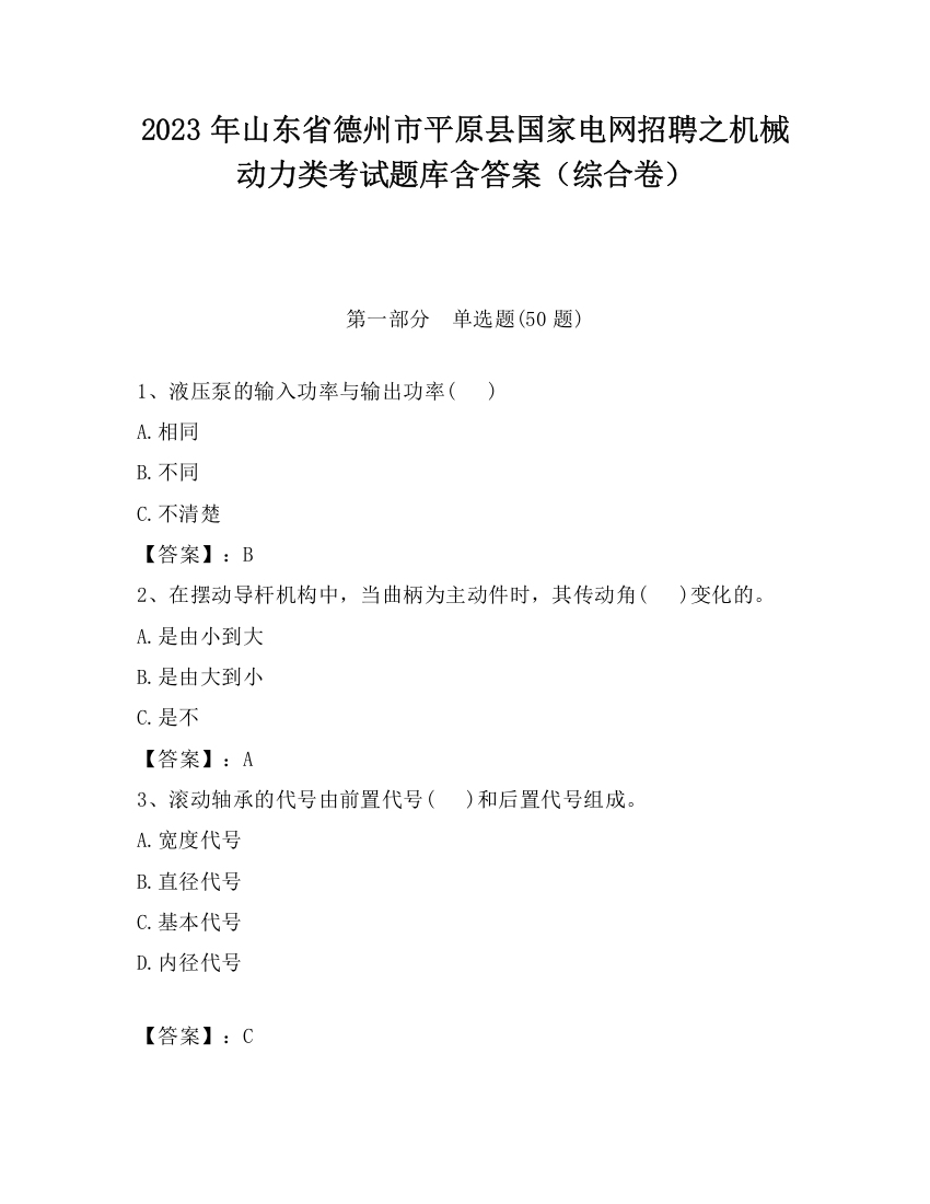 2023年山东省德州市平原县国家电网招聘之机械动力类考试题库含答案（综合卷）