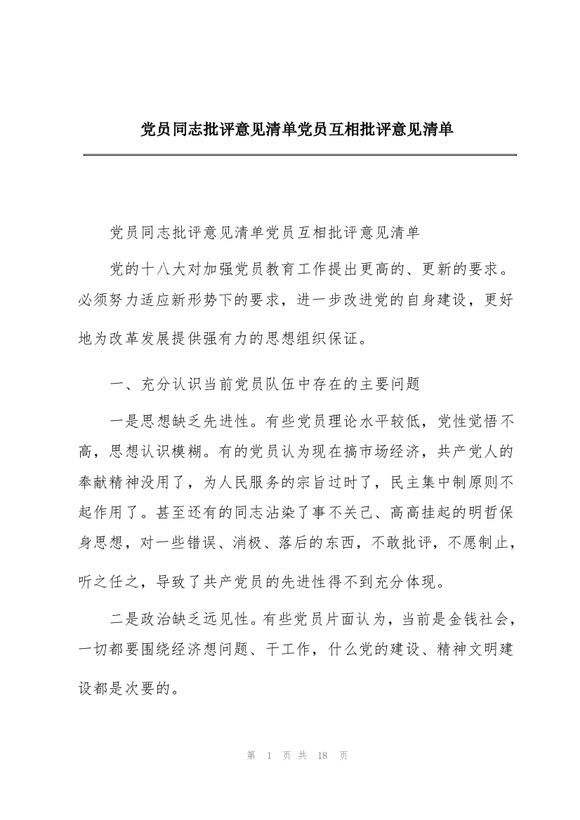 党员同志批评意见清单党员互相批评意见清单