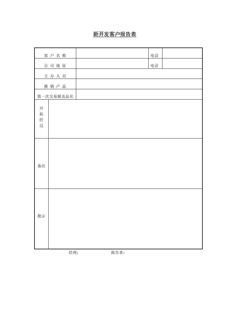 推荐-新开发客户报告表